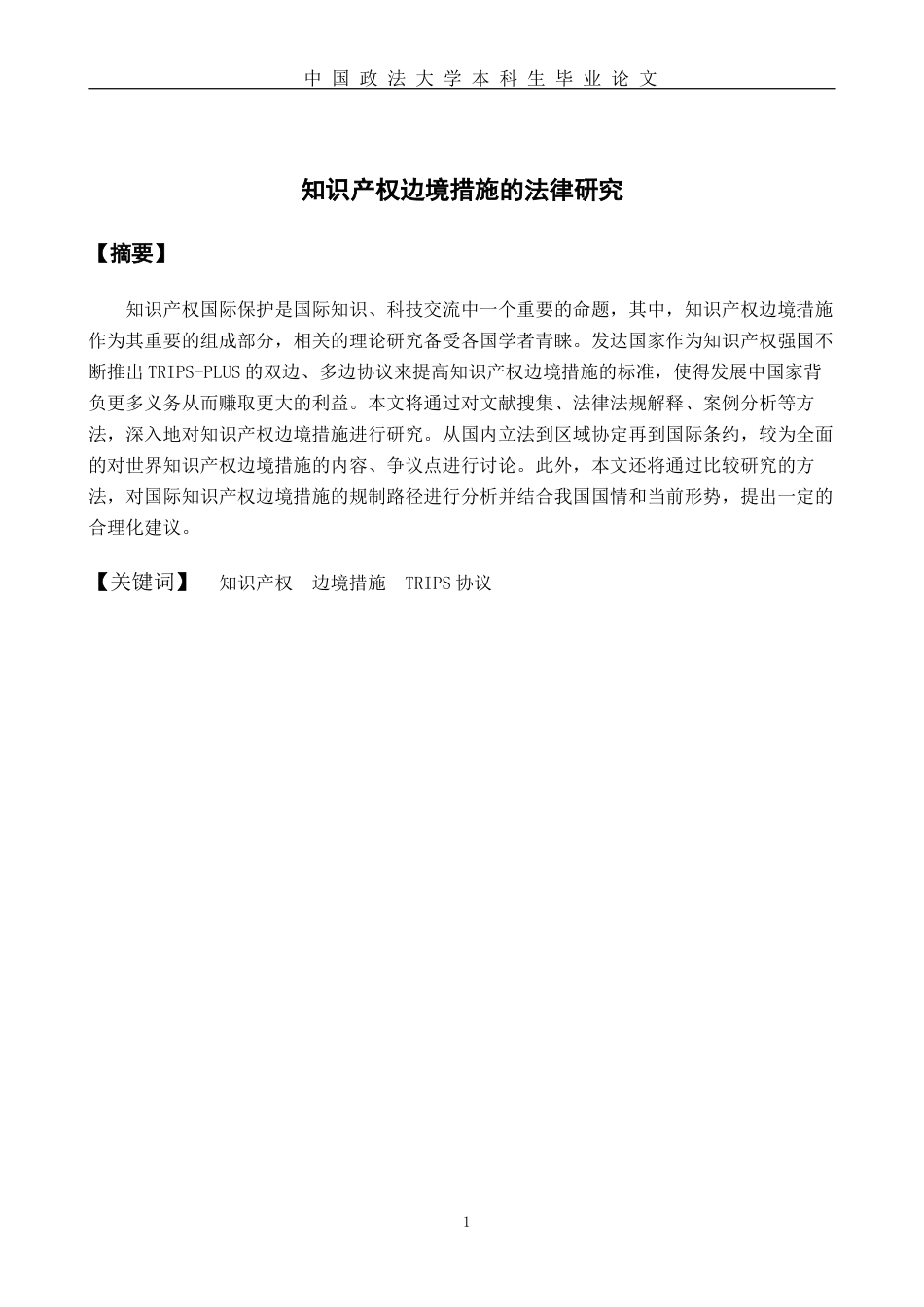 22年WP 知识产权边境措施的法律研究-约19337字符.docx_第3页
