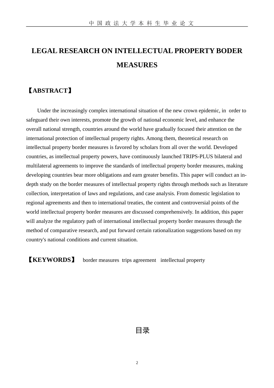 22年WP 知识产权边境措施的法律研究-约19337字符.docx_第4页