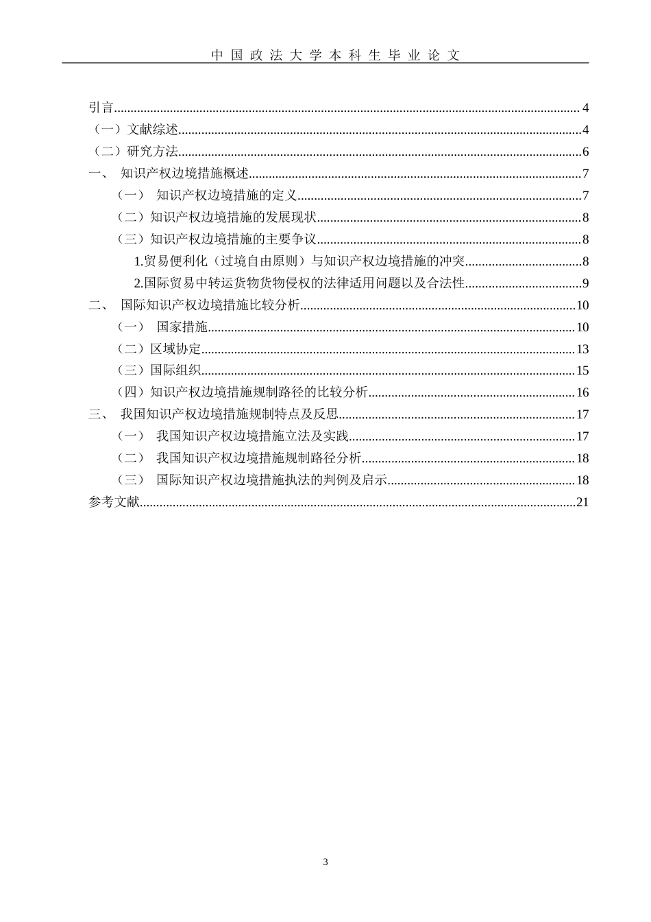 22年WP 知识产权边境措施的法律研究-约19337字符.docx_第5页