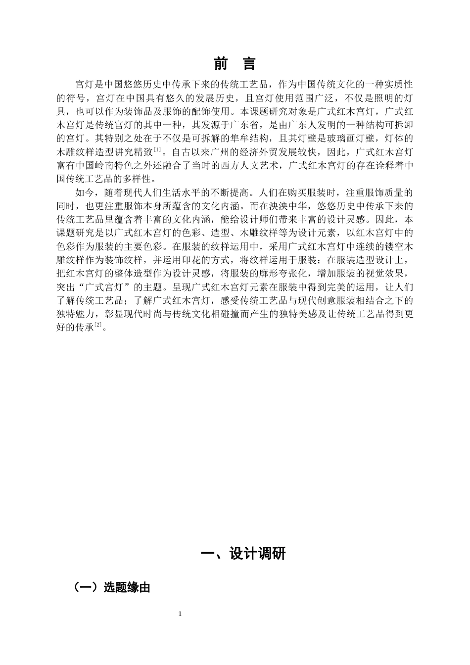 22年WP 广式红木宫灯元素在创意服饰中的运用-约9389字符.docx_第2页