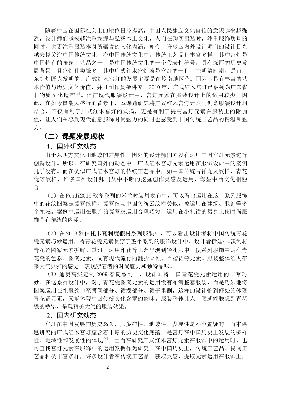 22年WP 广式红木宫灯元素在创意服饰中的运用-约9389字符.docx_第3页