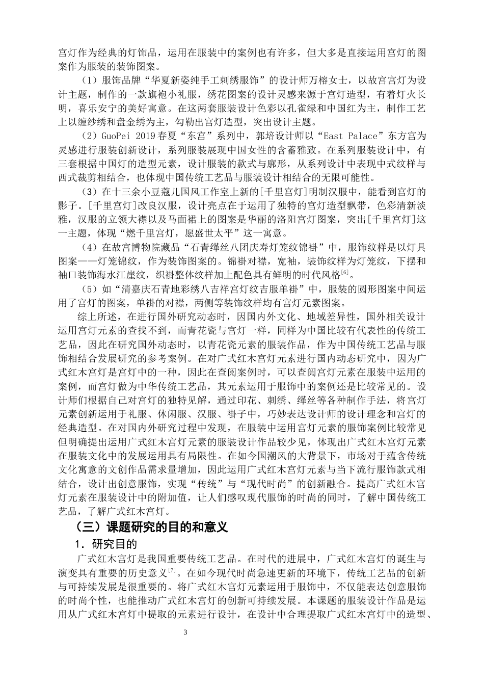 22年WP 广式红木宫灯元素在创意服饰中的运用-约9389字符.docx_第4页