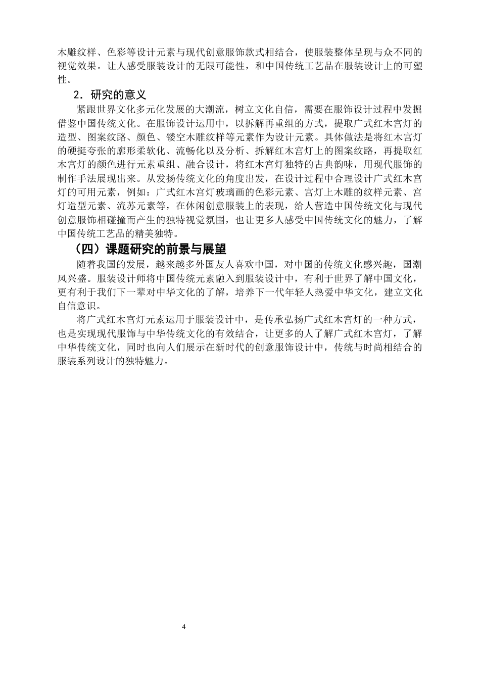 22年WP 广式红木宫灯元素在创意服饰中的运用-约9389字符.docx_第5页