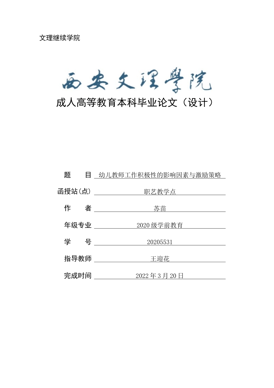 22年WP 幼儿教师工作积极性的影响因素与激励策略-约14952字符.docx_第1页