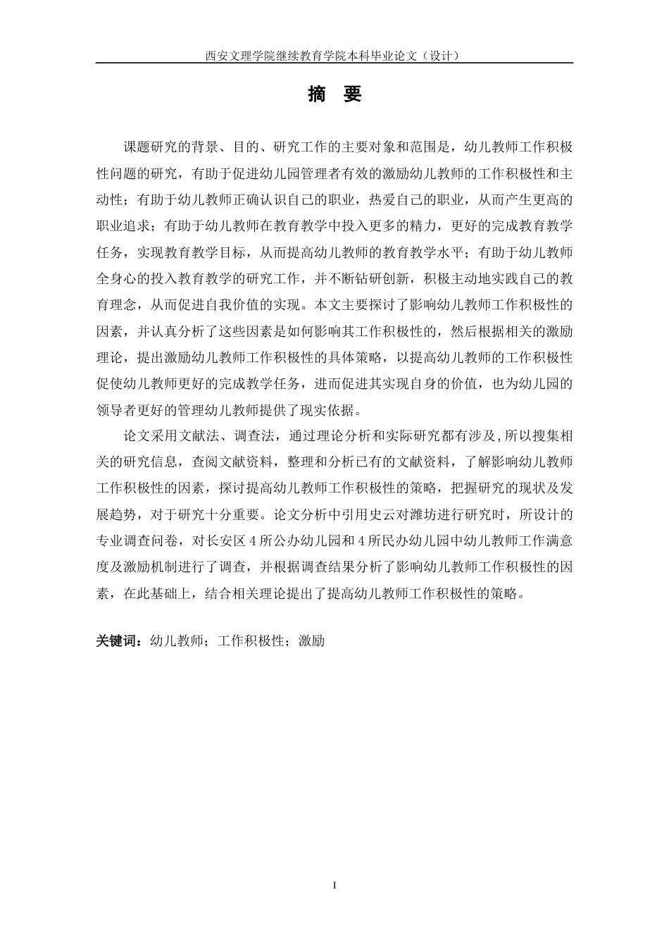 22年WP 幼儿教师工作积极性的影响因素与激励策略-约14952字符.docx_第3页