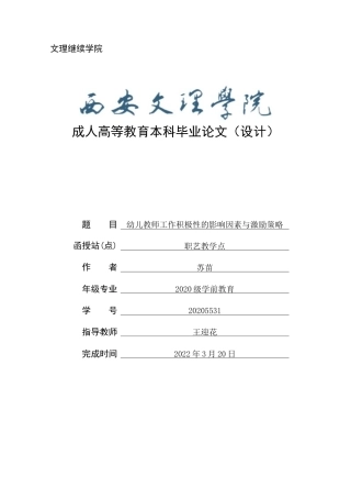 22年WP 幼儿教师工作积极性的影响因素与激励策略-约14952字符.docx