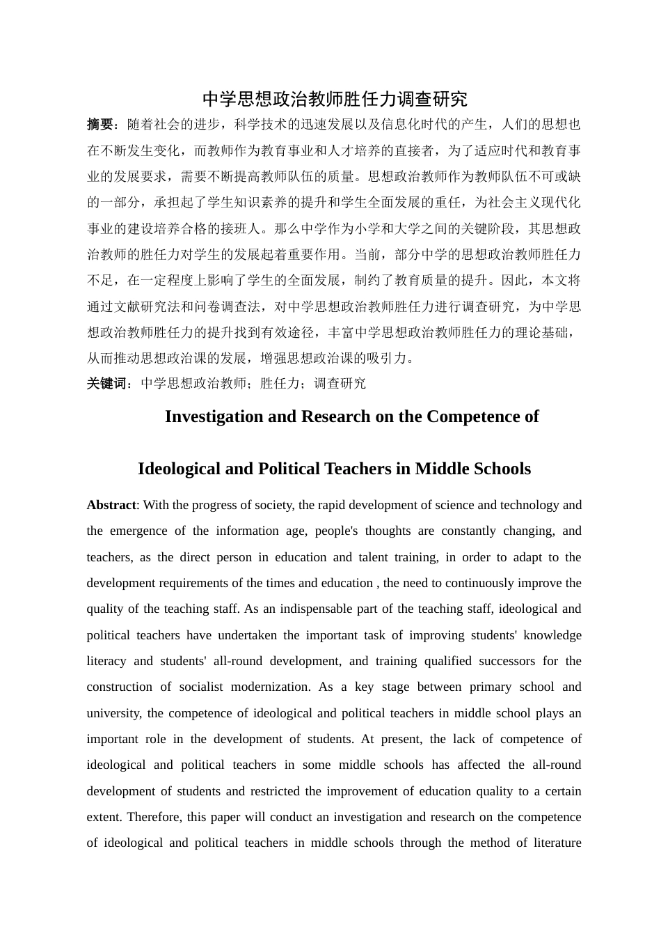 22年WP 中学思想政治教师胜任力调查研究-约20246字符.docx_第2页