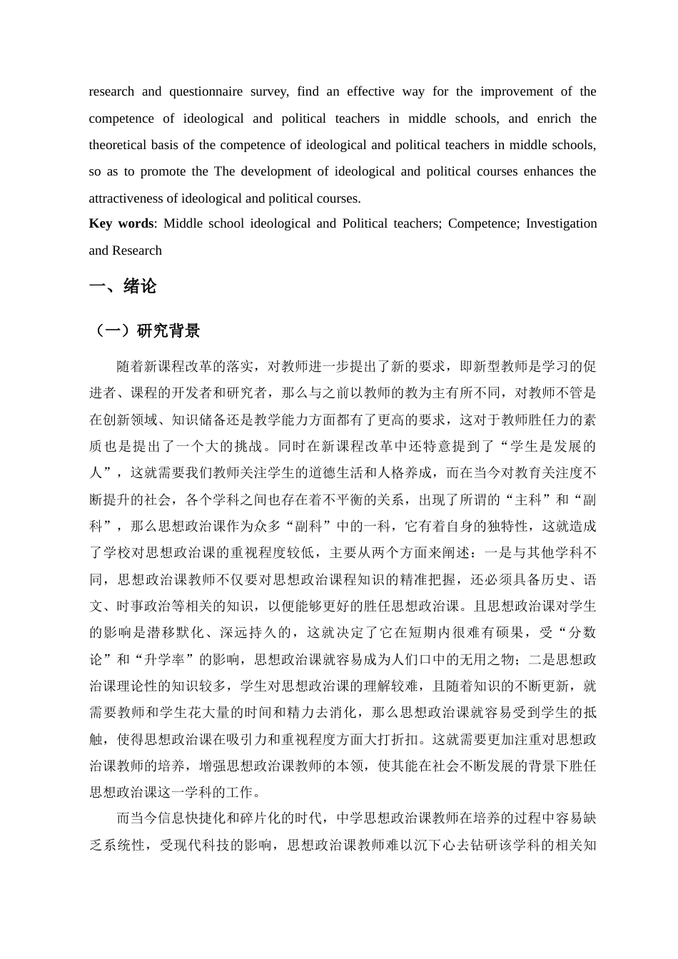 22年WP 中学思想政治教师胜任力调查研究-约20246字符.docx_第3页