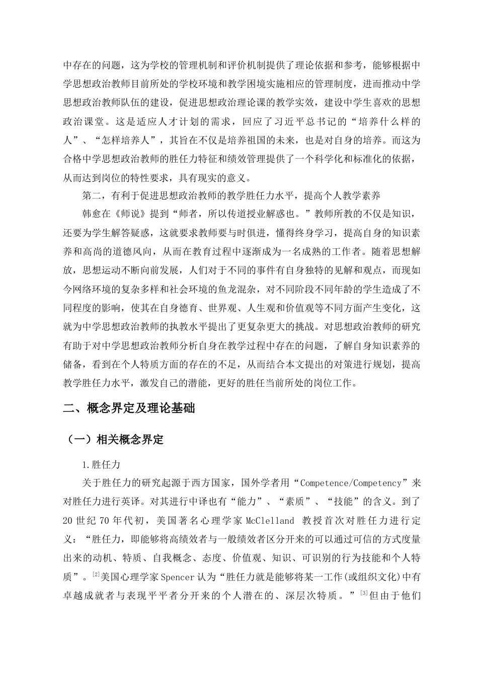 22年WP 中学思想政治教师胜任力调查研究-约20246字符.docx_第5页