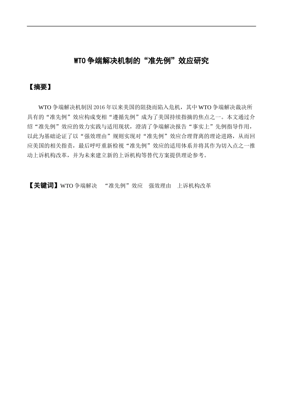 22年WP WTO争端解决机制的“准先例”效应研究-约20877字符.docx_第1页