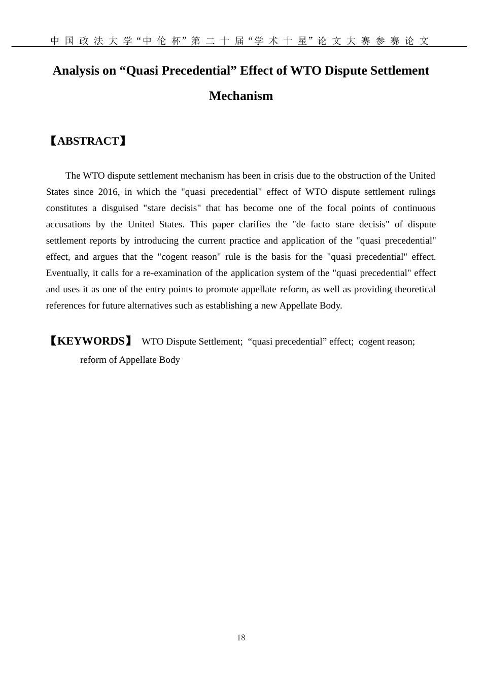 22年WP WTO争端解决机制的“准先例”效应研究-约20877字符.docx_第2页