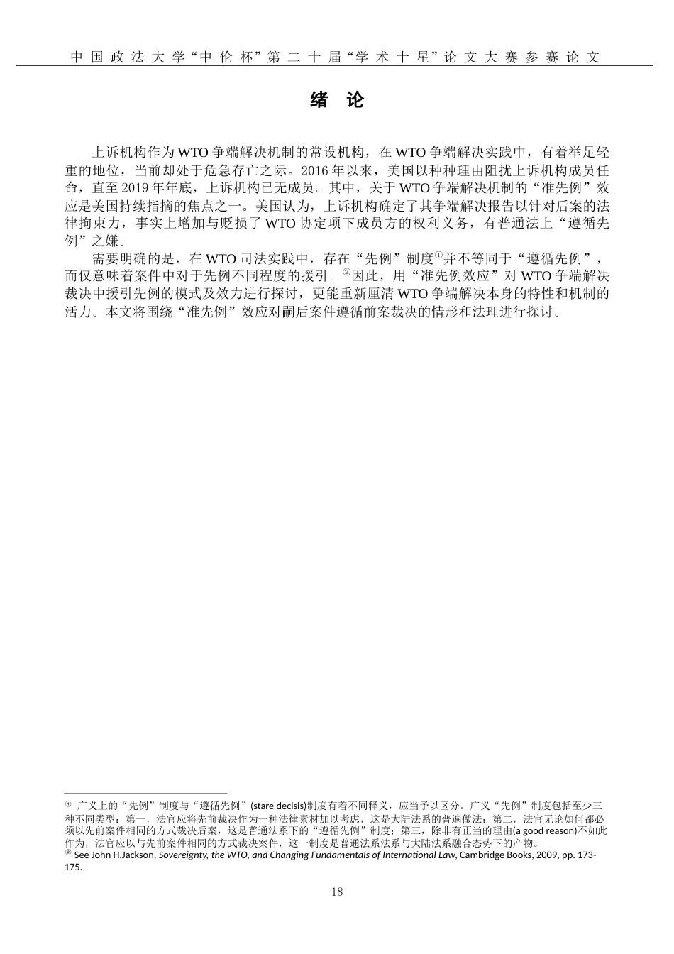 22年WP WTO争端解决机制的“准先例”效应研究-约20877字符.docx_第4页