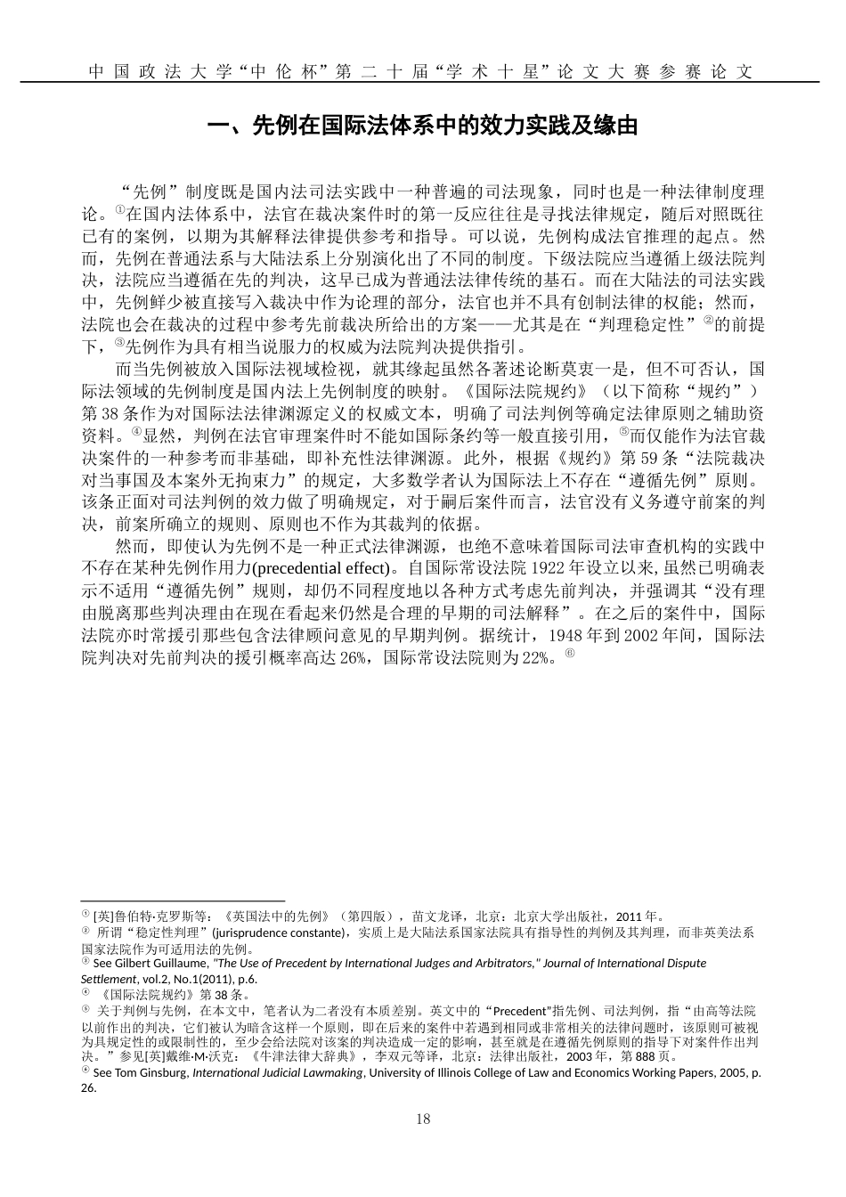 22年WP WTO争端解决机制的“准先例”效应研究-约20877字符.docx_第5页