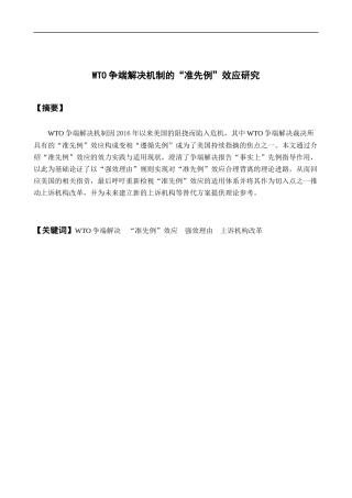 22年WP WTO争端解决机制的“准先例”效应研究-约20877字符.docx