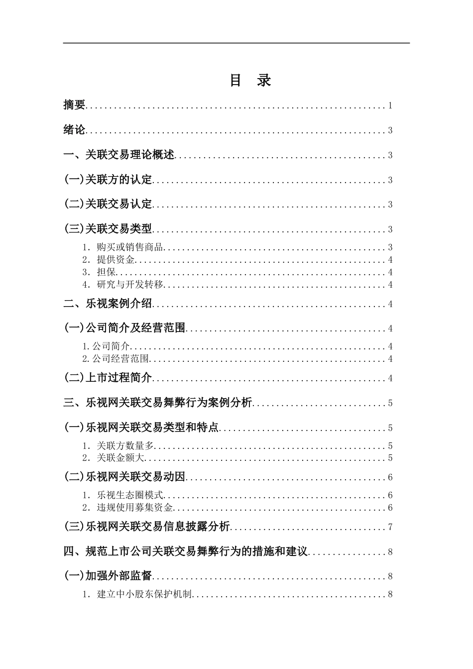 22年WP终稿 乐视网关联交易舞弊行为分析-约10389字符.docx_第2页