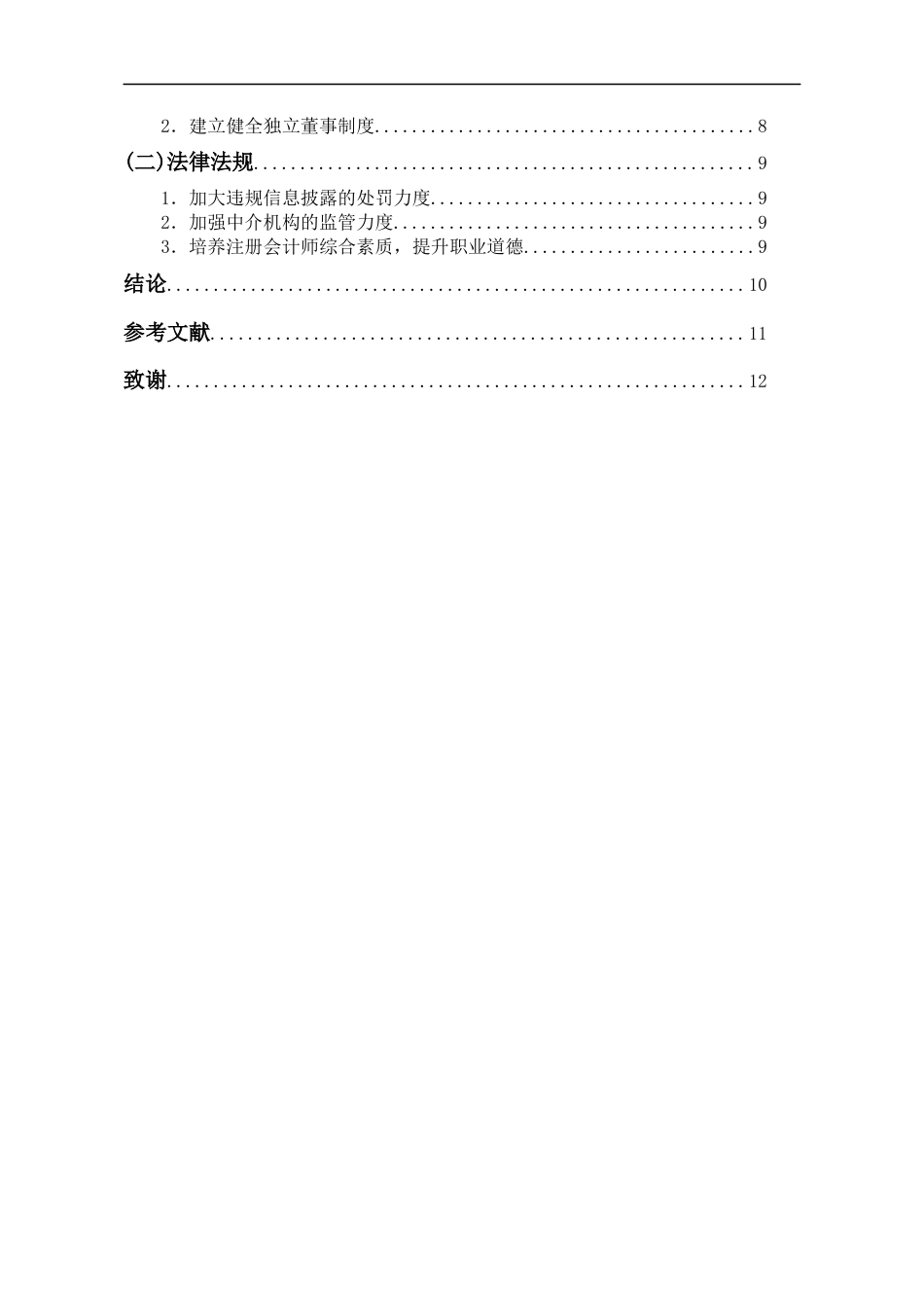 22年WP终稿 乐视网关联交易舞弊行为分析-约10389字符.docx_第3页