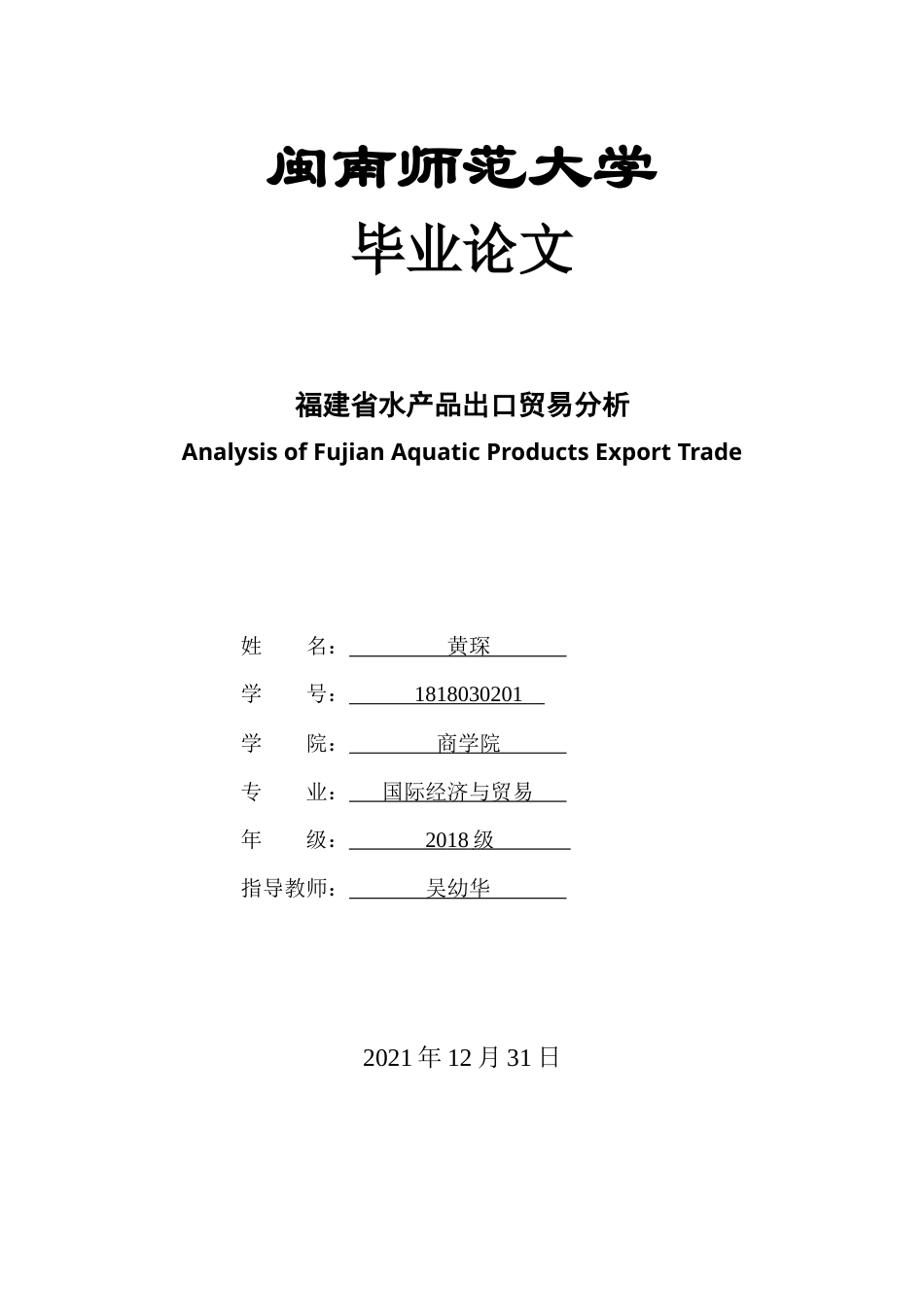 22年WP 福建省水产品出口贸易分析-约12634字符.docx_第1页