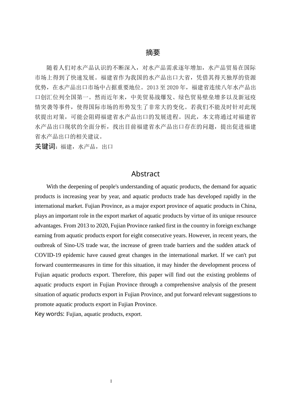 22年WP 福建省水产品出口贸易分析-约12634字符.docx_第3页
