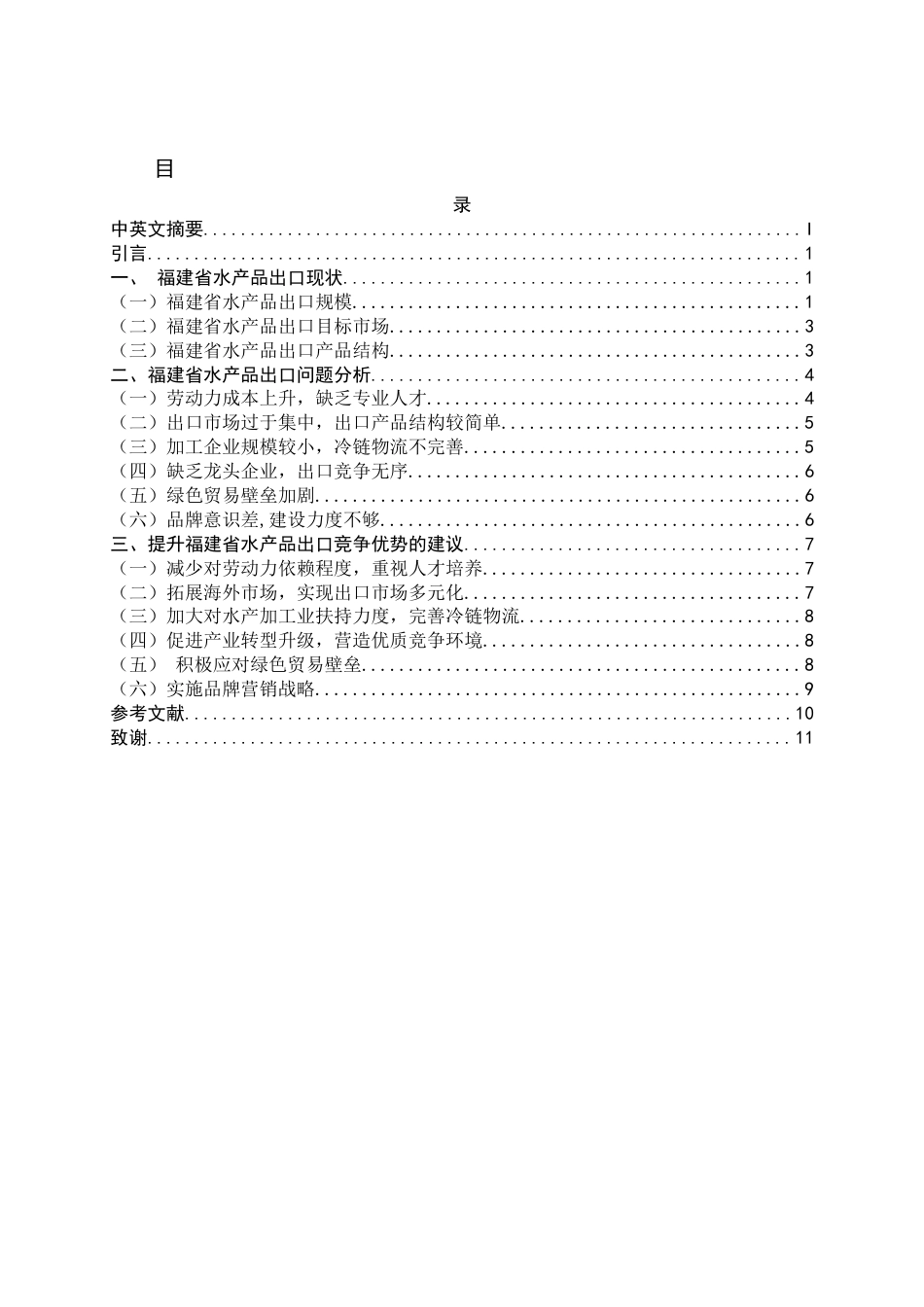22年WP 福建省水产品出口贸易分析-约12634字符.docx_第4页