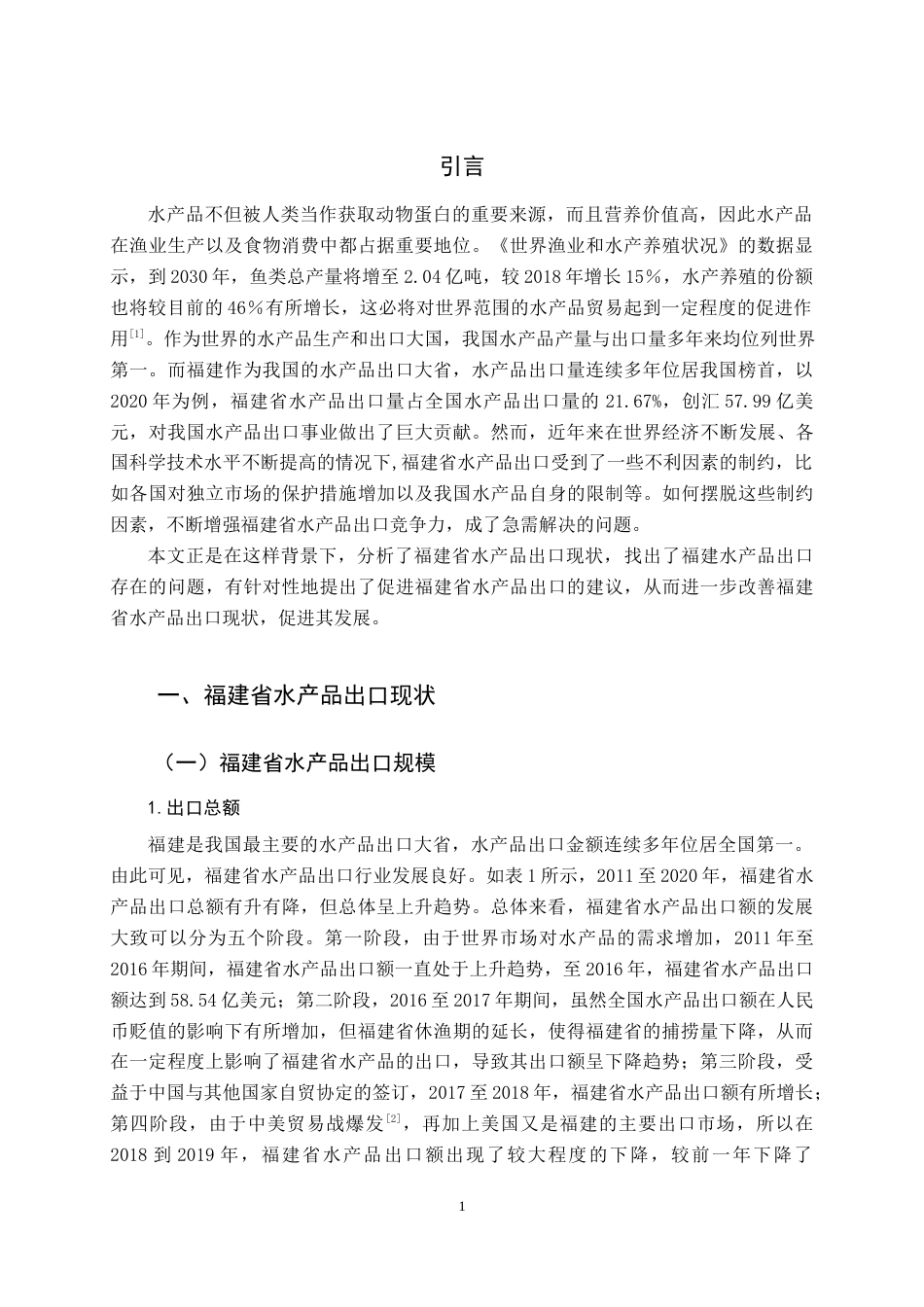 22年WP 福建省水产品出口贸易分析-约12634字符.docx_第5页