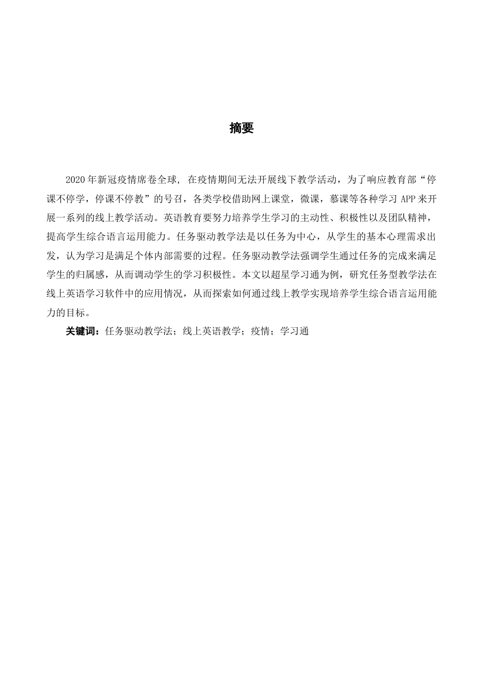 22年WP A Study on Application of    Task-based Teaching—A Case  Study of Superstar Learning-约41907字符.docx_第3页