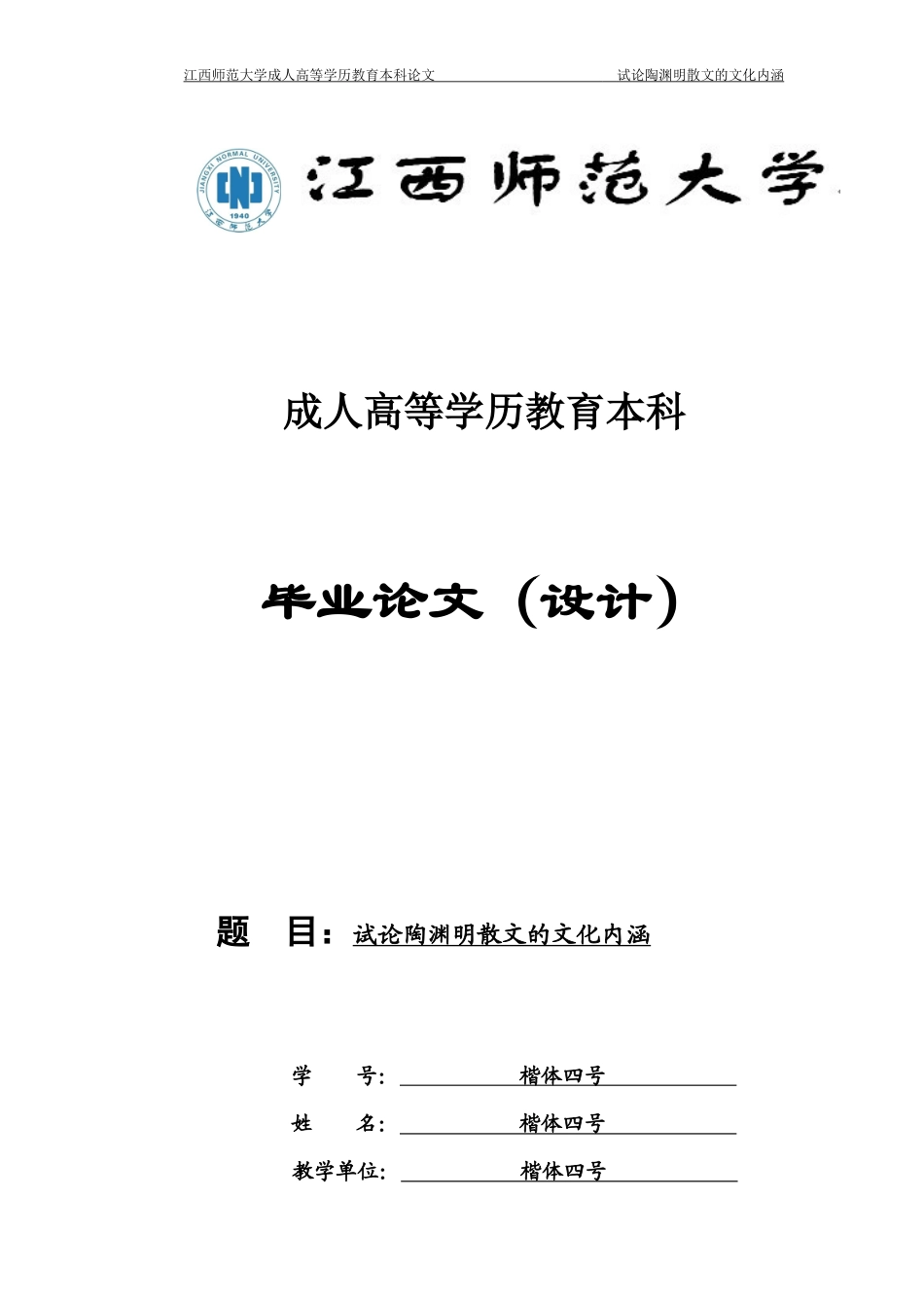 22年WP 试论陶渊明散文的文化内涵-约10967字符.docx_第1页