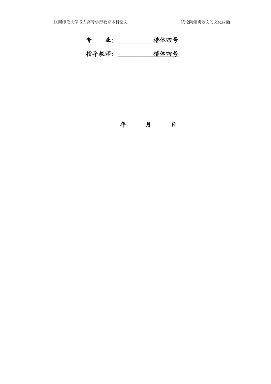 22年WP 试论陶渊明散文的文化内涵-约10967字符.docx_第2页