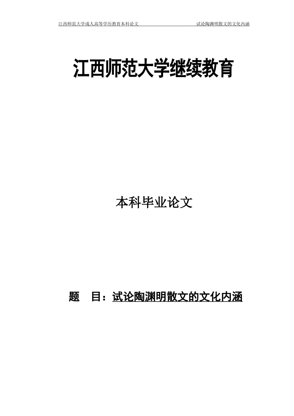22年WP 试论陶渊明散文的文化内涵-约10967字符.docx_第3页