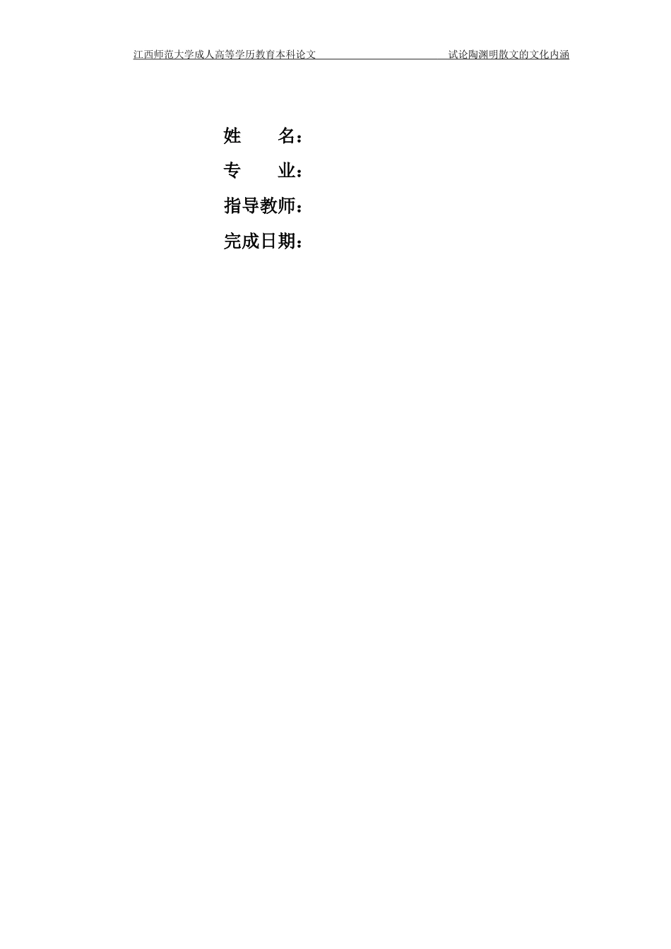 22年WP 试论陶渊明散文的文化内涵-约10967字符.docx_第4页