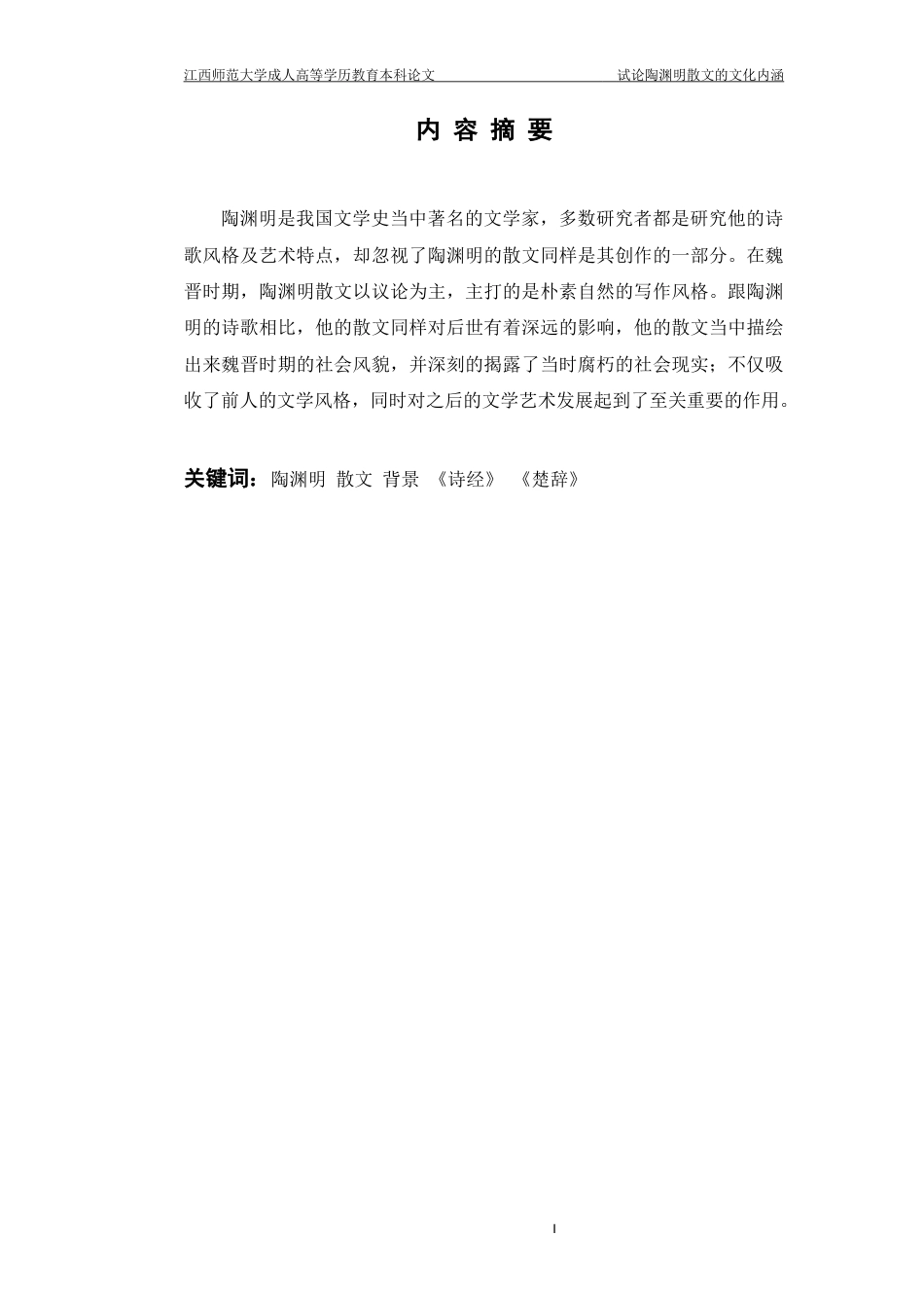 22年WP 试论陶渊明散文的文化内涵-约10967字符.docx_第5页