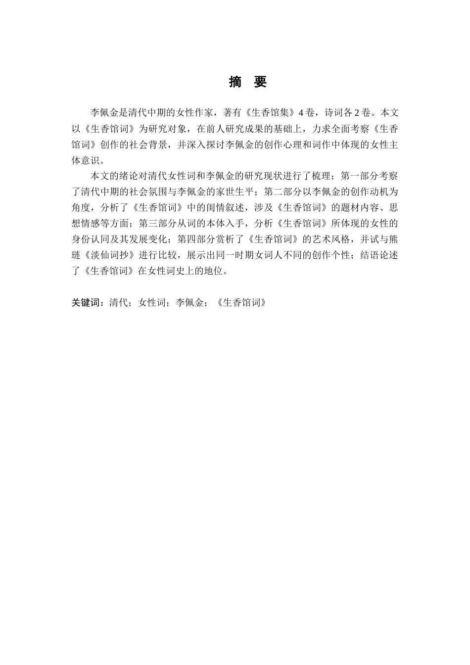22年WP 清代女词人李佩金《生香馆词》研究-约27442字符.docx_第2页