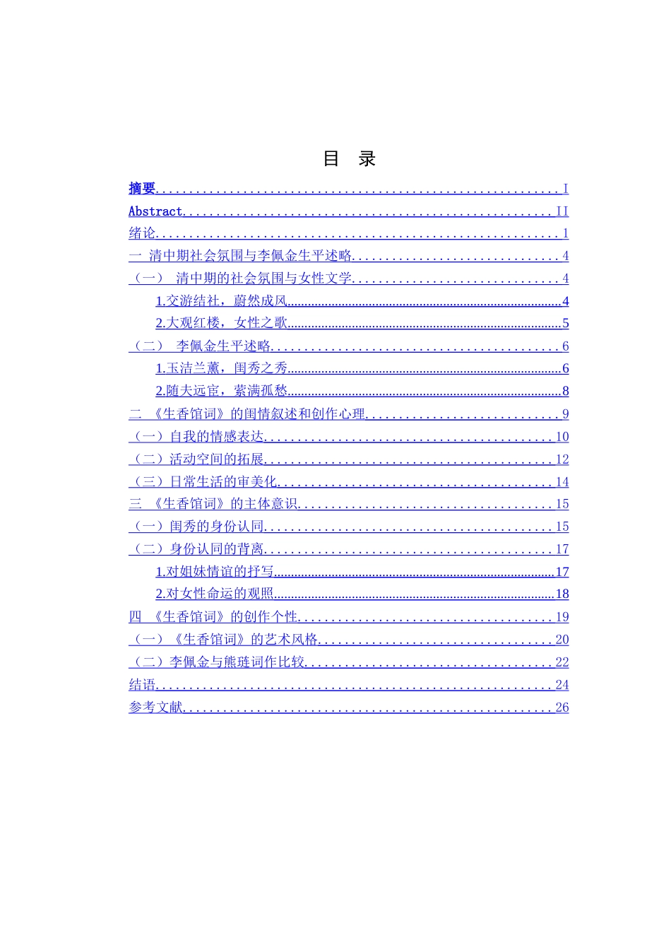 22年WP 清代女词人李佩金《生香馆词》研究-约27442字符.docx_第4页