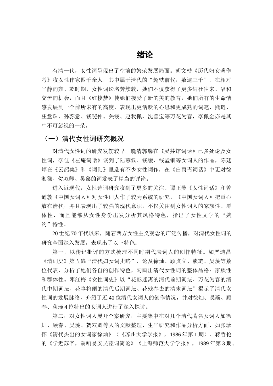 22年WP 清代女词人李佩金《生香馆词》研究-约27442字符.docx_第5页