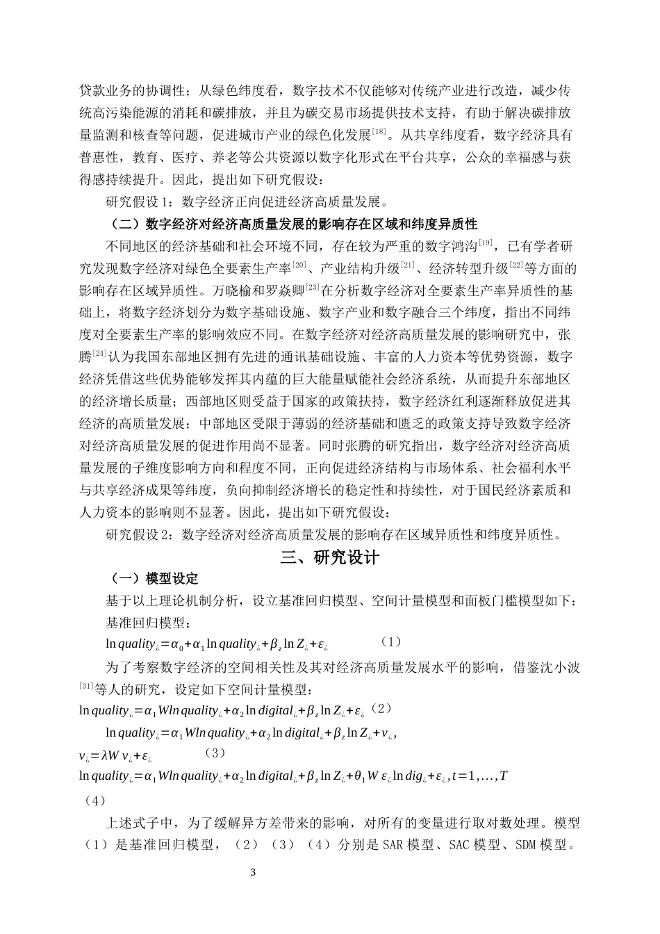 22年WP 数字经济对丝绸之路经济带沿线城市经济高质量发展的影响研究-约14341字符.docx_第3页