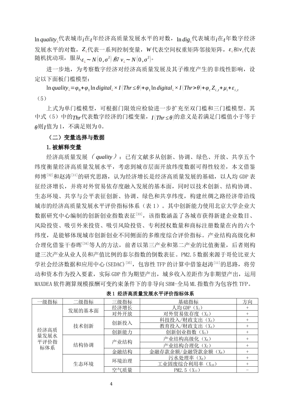 22年WP 数字经济对丝绸之路经济带沿线城市经济高质量发展的影响研究-约14341字符.docx_第4页