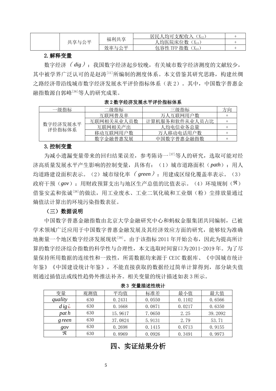 22年WP 数字经济对丝绸之路经济带沿线城市经济高质量发展的影响研究-约14341字符.docx_第5页