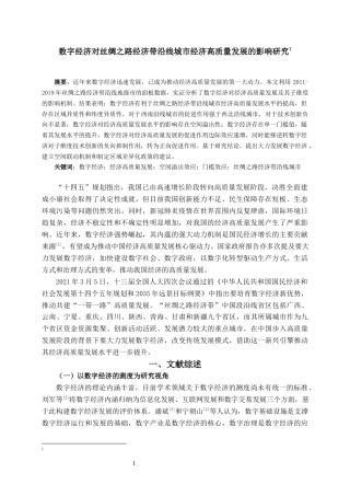 22年WP 数字经济对丝绸之路经济带沿线城市经济高质量发展的影响研究-约14341字符.docx