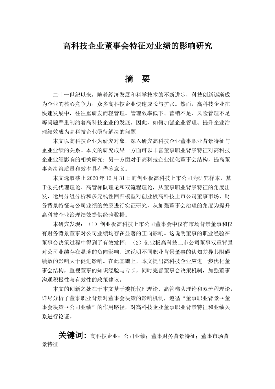 22年WP 高科技企业董事职业背景对业绩的影响研究-约20838字符.docx_第1页