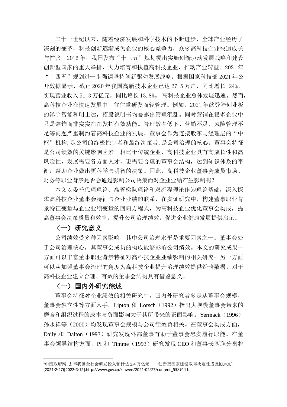 22年WP 高科技企业董事职业背景对业绩的影响研究-约20838字符.docx_第4页