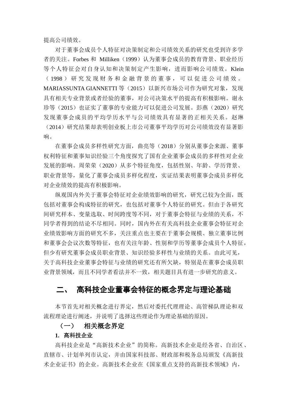 22年WP 高科技企业董事职业背景对业绩的影响研究-约20838字符.docx_第5页