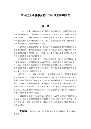 22年WP 高科技企业董事职业背景对业绩的影响研究-约20838字符.docx