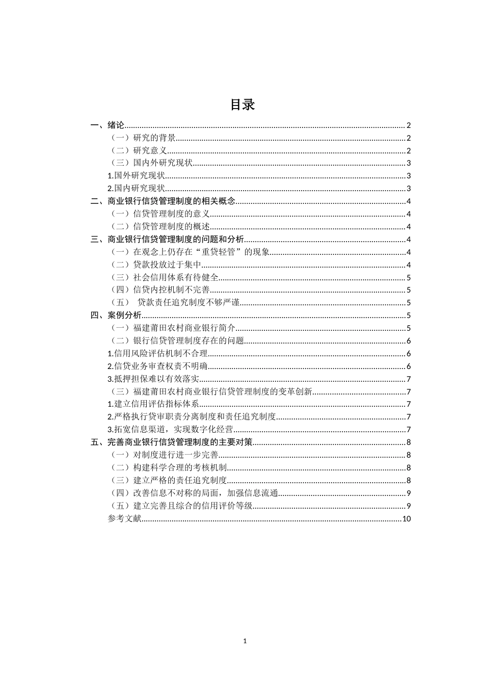 22年WP 商业银行信贷管理制度实施中出现的问题和对策-约12560字符.docx_第2页