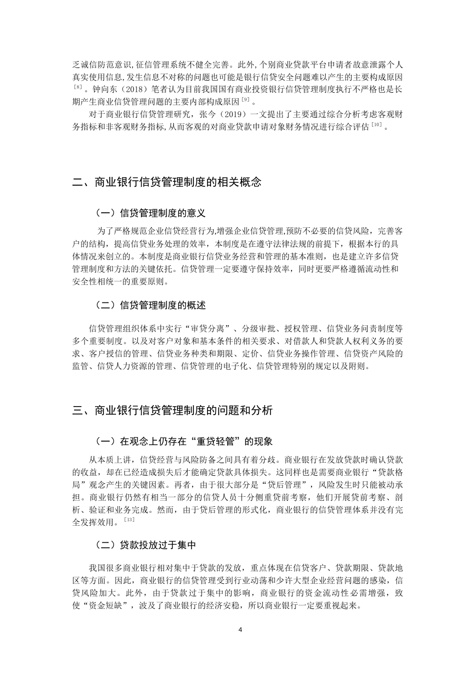 22年WP 商业银行信贷管理制度实施中出现的问题和对策-约12560字符.docx_第5页