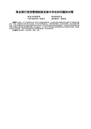 22年WP 商业银行信贷管理制度实施中出现的问题和对策-约12560字符.docx