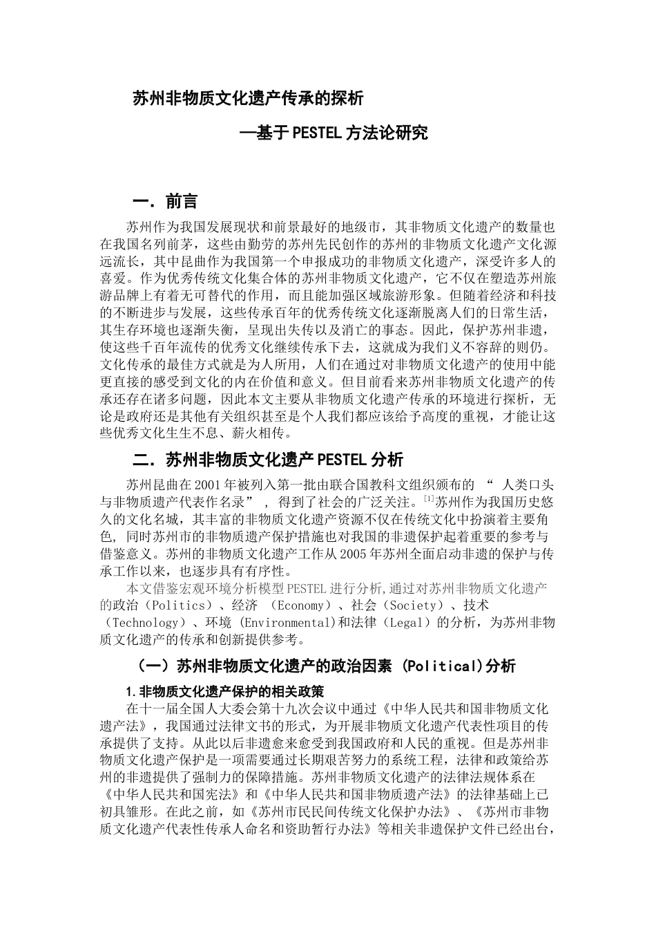 22年WP终稿 苏州非物质文化遗产传承的探析——基于PESTEL的研究-约8454字符.docx_第1页