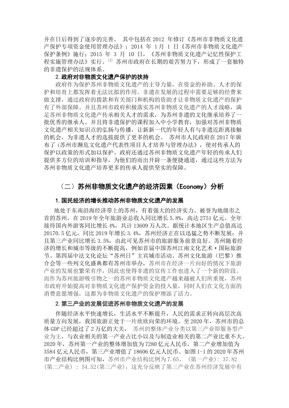 22年WP终稿 苏州非物质文化遗产传承的探析——基于PESTEL的研究-约8454字符.docx_第2页