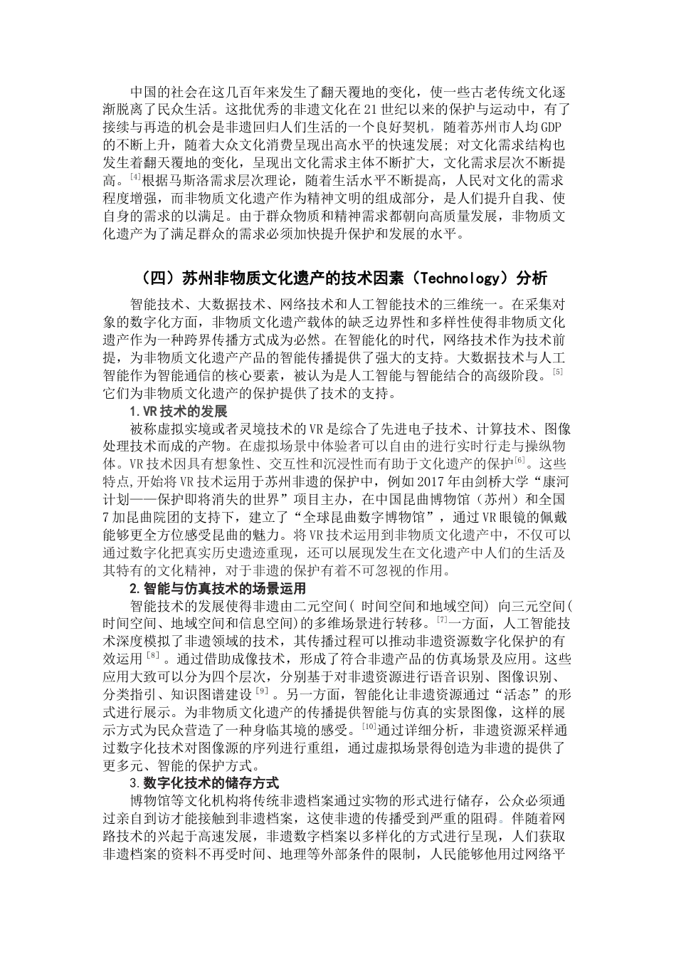 22年WP终稿 苏州非物质文化遗产传承的探析——基于PESTEL的研究-约8454字符.docx_第4页