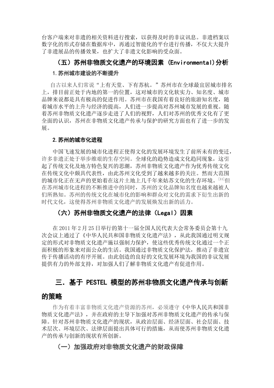 22年WP终稿 苏州非物质文化遗产传承的探析——基于PESTEL的研究-约8454字符.docx_第5页