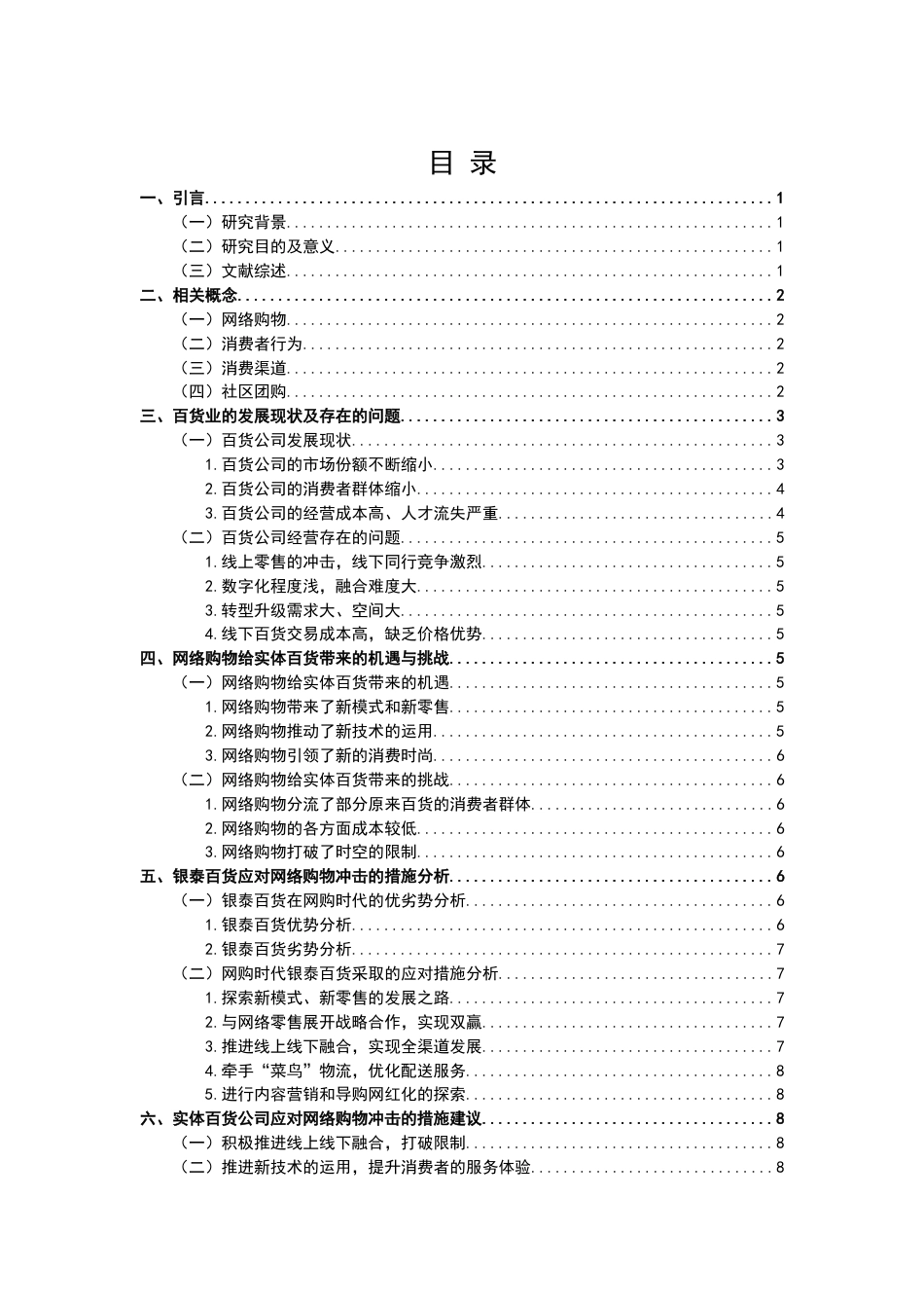 22年WP 实体百货公司应对网络购物的措施思考 ——以银泰百货为例-约13381字符.docx_第2页