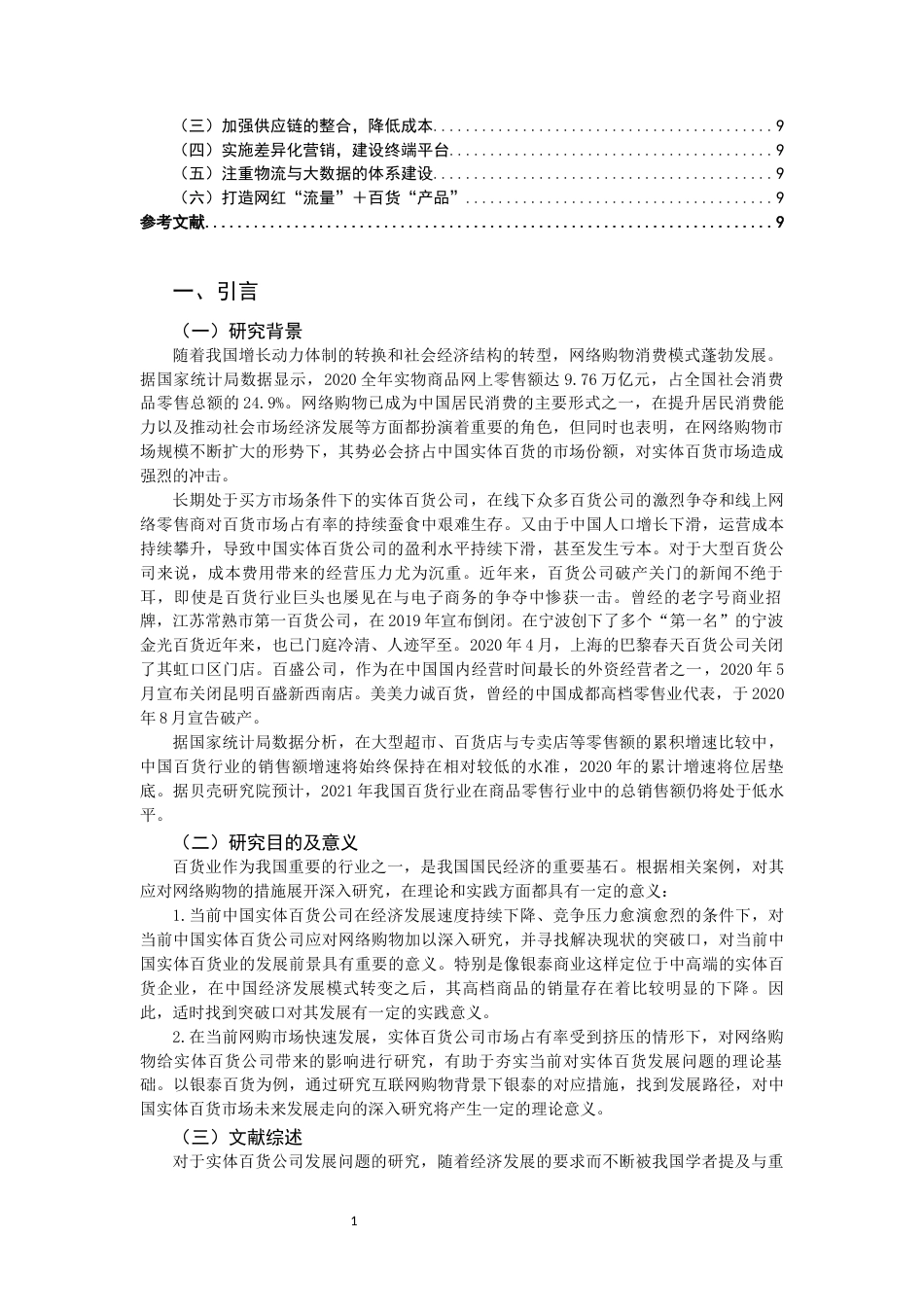 22年WP 实体百货公司应对网络购物的措施思考 ——以银泰百货为例-约13381字符.docx_第3页